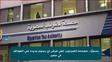 رسميًا.. مصلحة الضرائب تنفي فرض أي رسوم جديدة على الهواتف في مصر